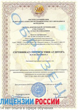 Образец сертификата соответствия аудитора №ST.RU.EXP.00006191-3 Астрахань Сертификат ISO 50001